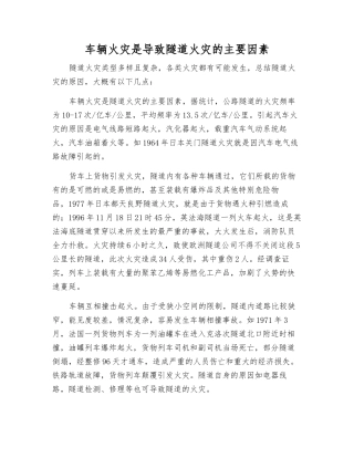车辆火灾是导致隧道火灾的主要因素