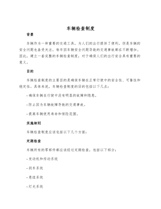 车辆检查制度