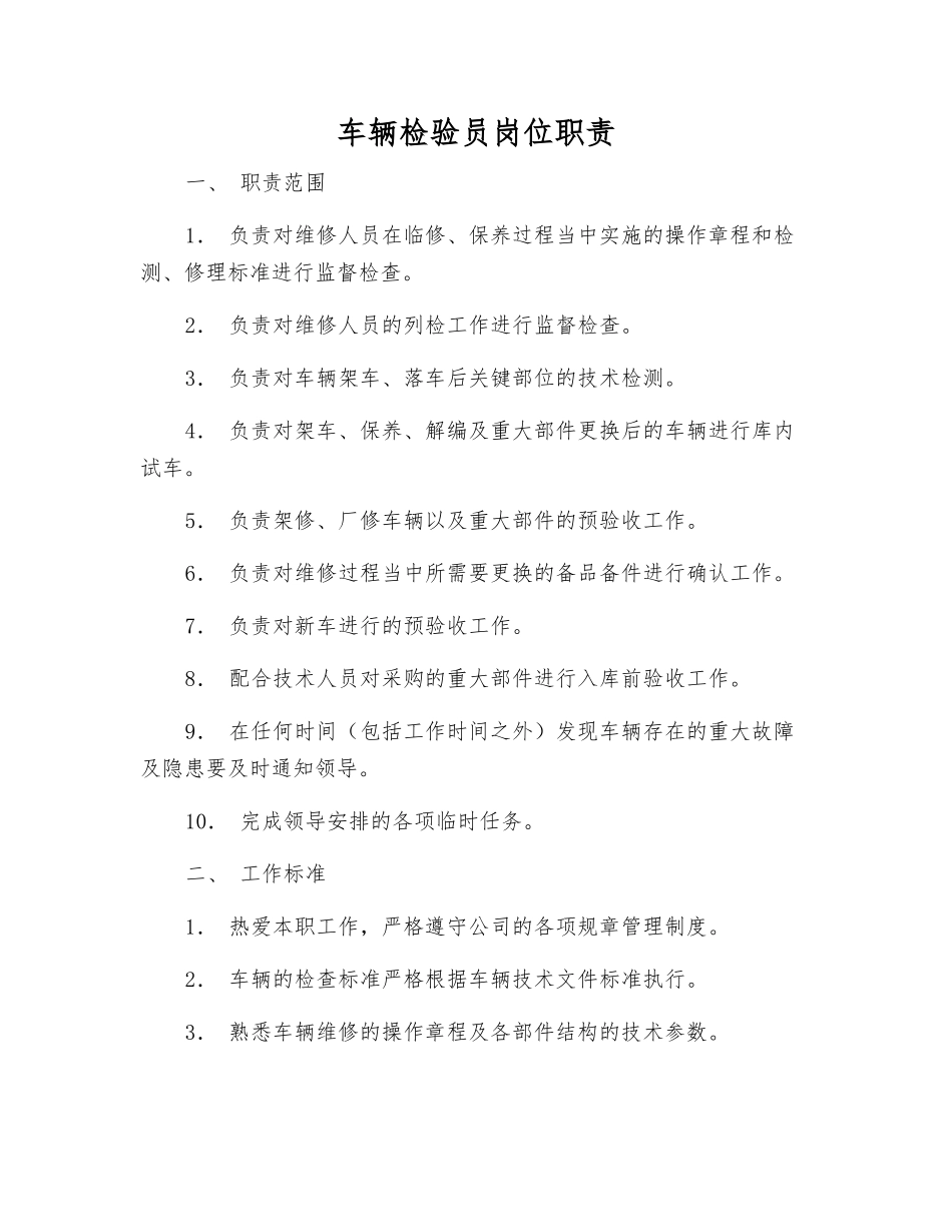 车辆检验员岗位职责_第1页