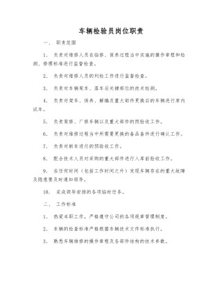 车辆检验员岗位职责