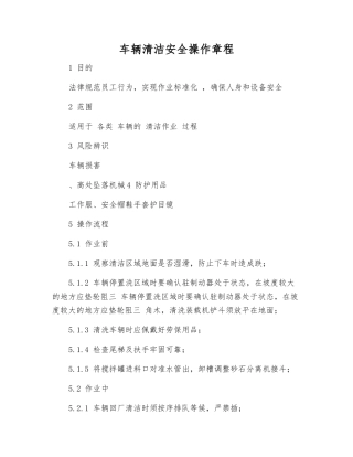 车辆清洁安全操作规程