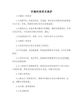 车辆的保养及维护