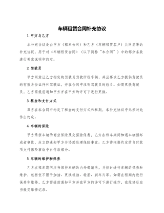 车辆租赁合同补充协议