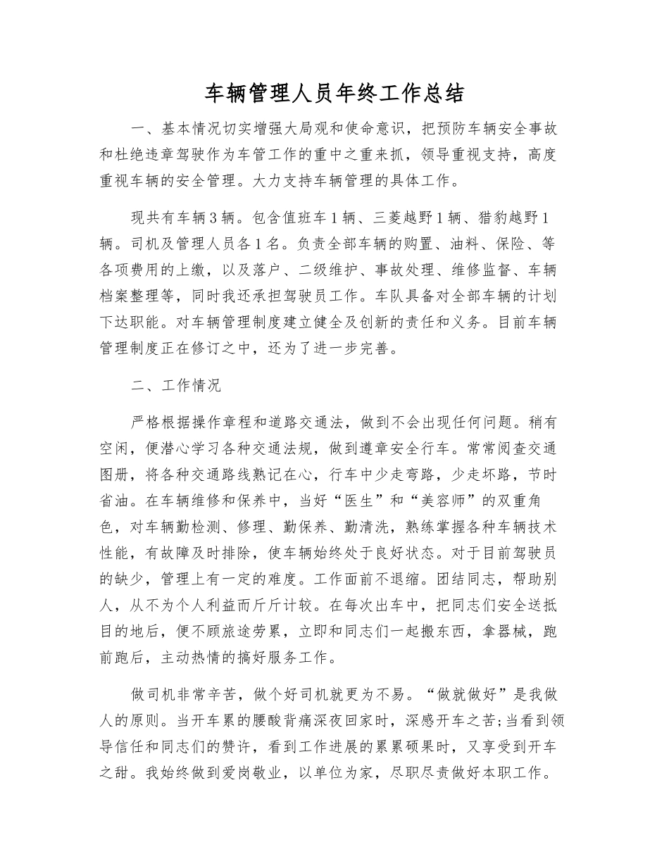 车辆管理人员年终工作总结_第1页