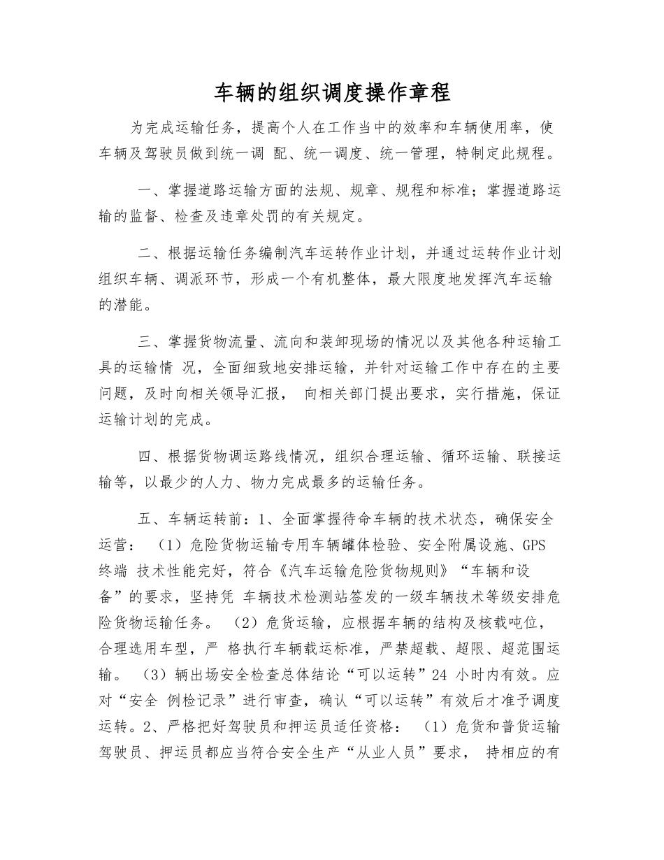 车辆的组织调度操作规程_第1页