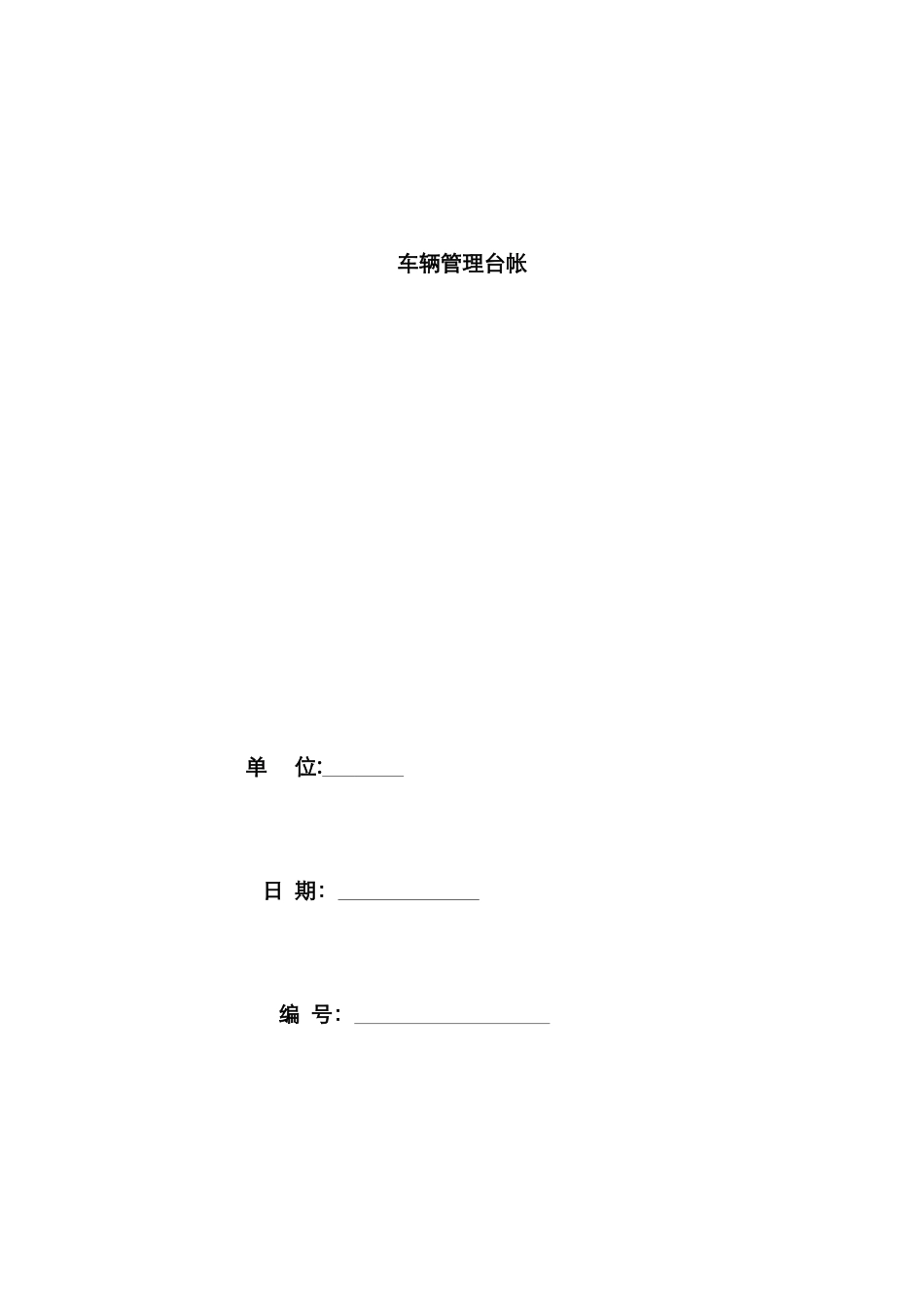 车辆管理台账90459_第1页