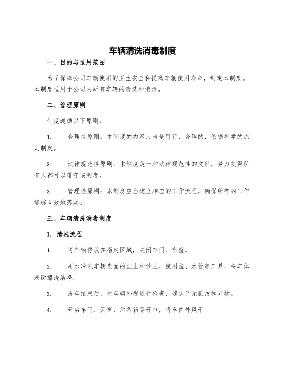 车辆清洗消毒制度_第1页