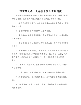 车辆等设备、设施技术安全管理制度