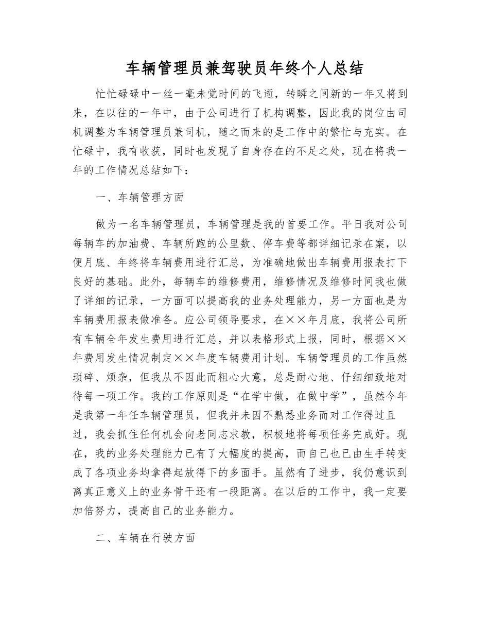 车辆管理员兼驾驶员年终个人总结_第1页