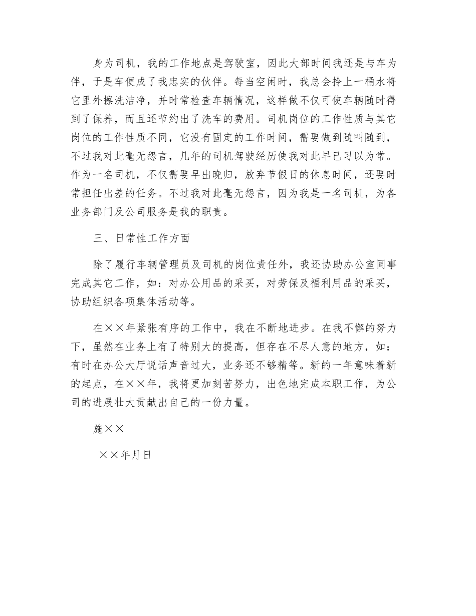 车辆管理员兼驾驶员年终个人总结_第2页
