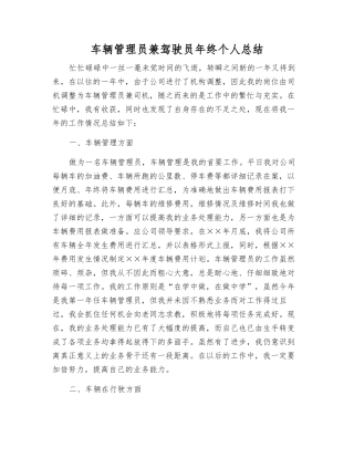 车辆管理员兼驾驶员年终个人总结