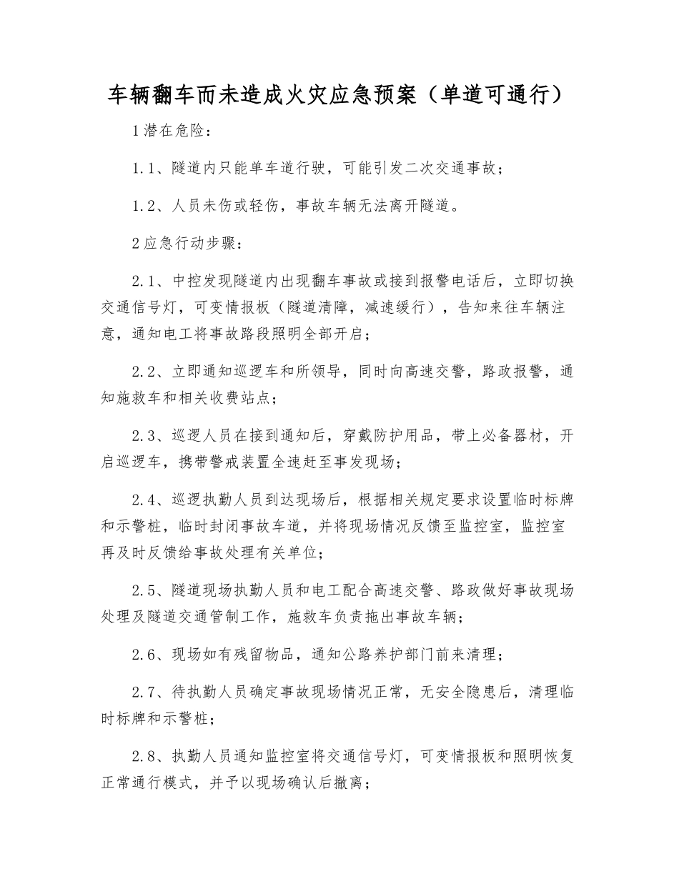 车辆翻车而未造成火灾应急预案_第1页