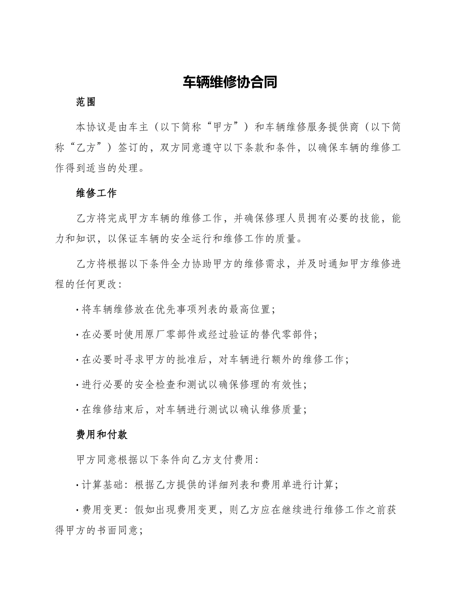 车辆维修协合同_第1页