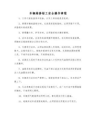 车辆维修钳工安全操作规程