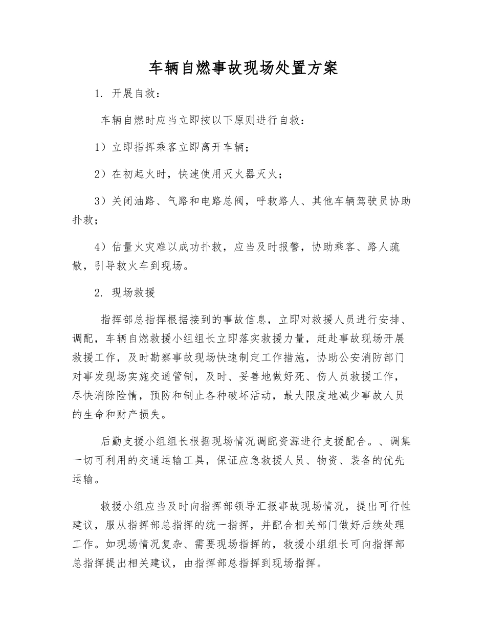 车辆自燃事故现场处置方案_第1页