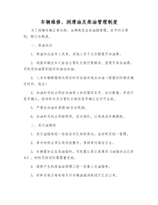 车辆维修、润滑油及柴油管理制度