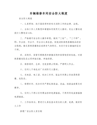 车辆维修车间安全防火制度
