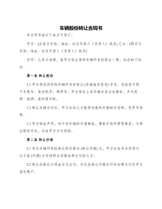 车辆股份转让合同书