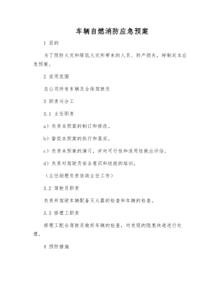 车辆自燃消防应急预案