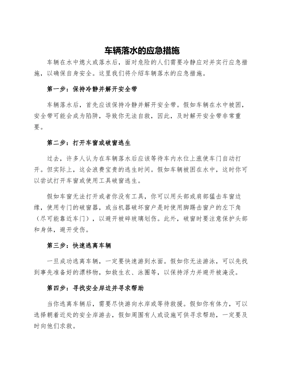 车辆落水的应急措施_第1页