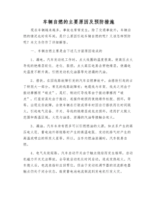 车辆自燃的主要原因及预防措施