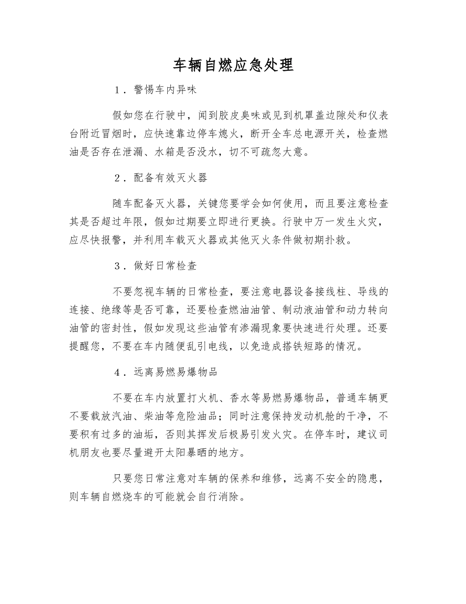 车辆自燃应急处理_第1页