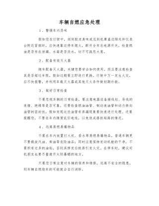 车辆自燃应急处理