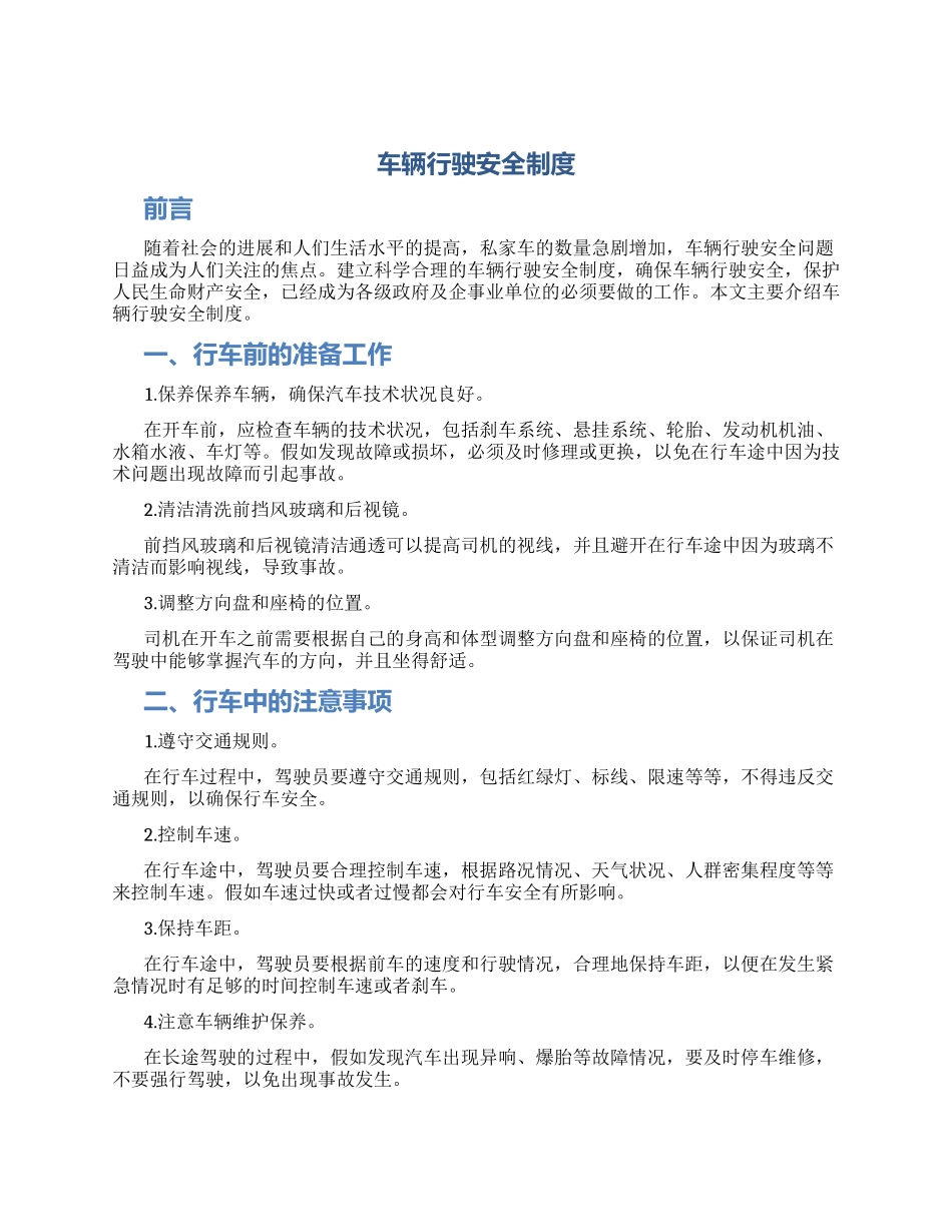 车辆行驶安全制度_第1页