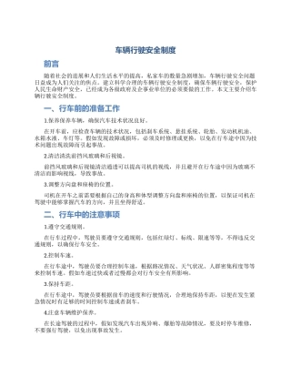 车辆行驶安全制度