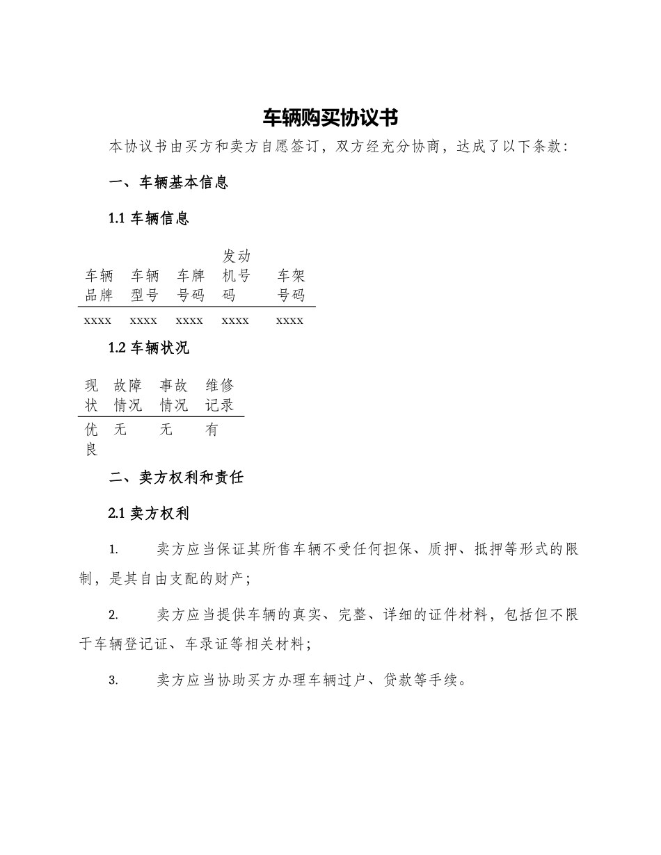 车辆购买协议书_第1页