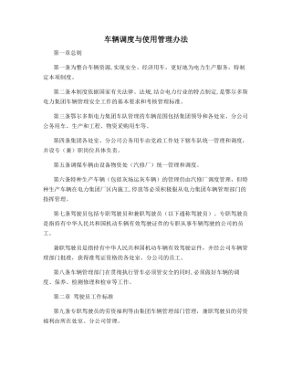 车辆调度与使用管理办法