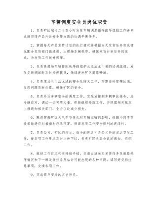 车辆调度安全员岗位职责