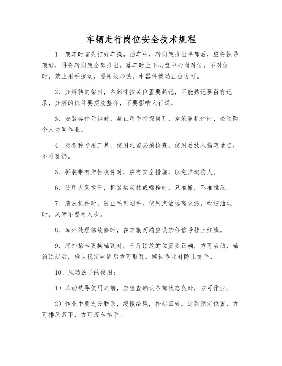 车辆走行岗位安全技术规程_第1页