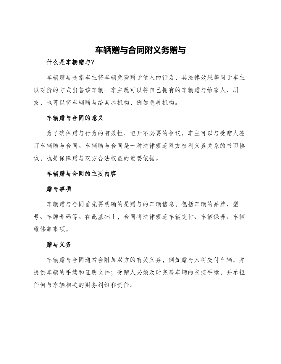 车辆赠与合同附义务赠与_第1页