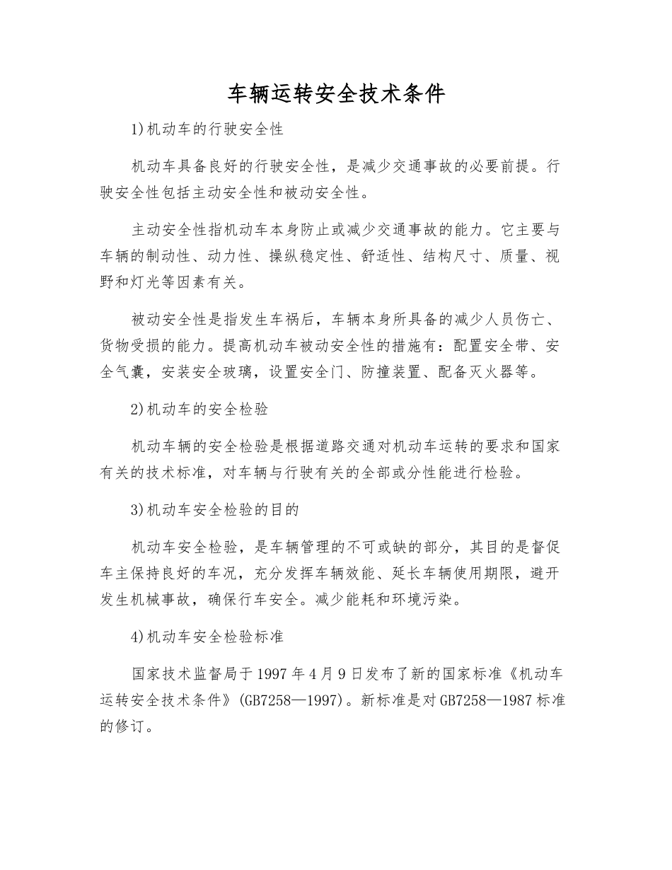 车辆运行安全技术条件_第1页