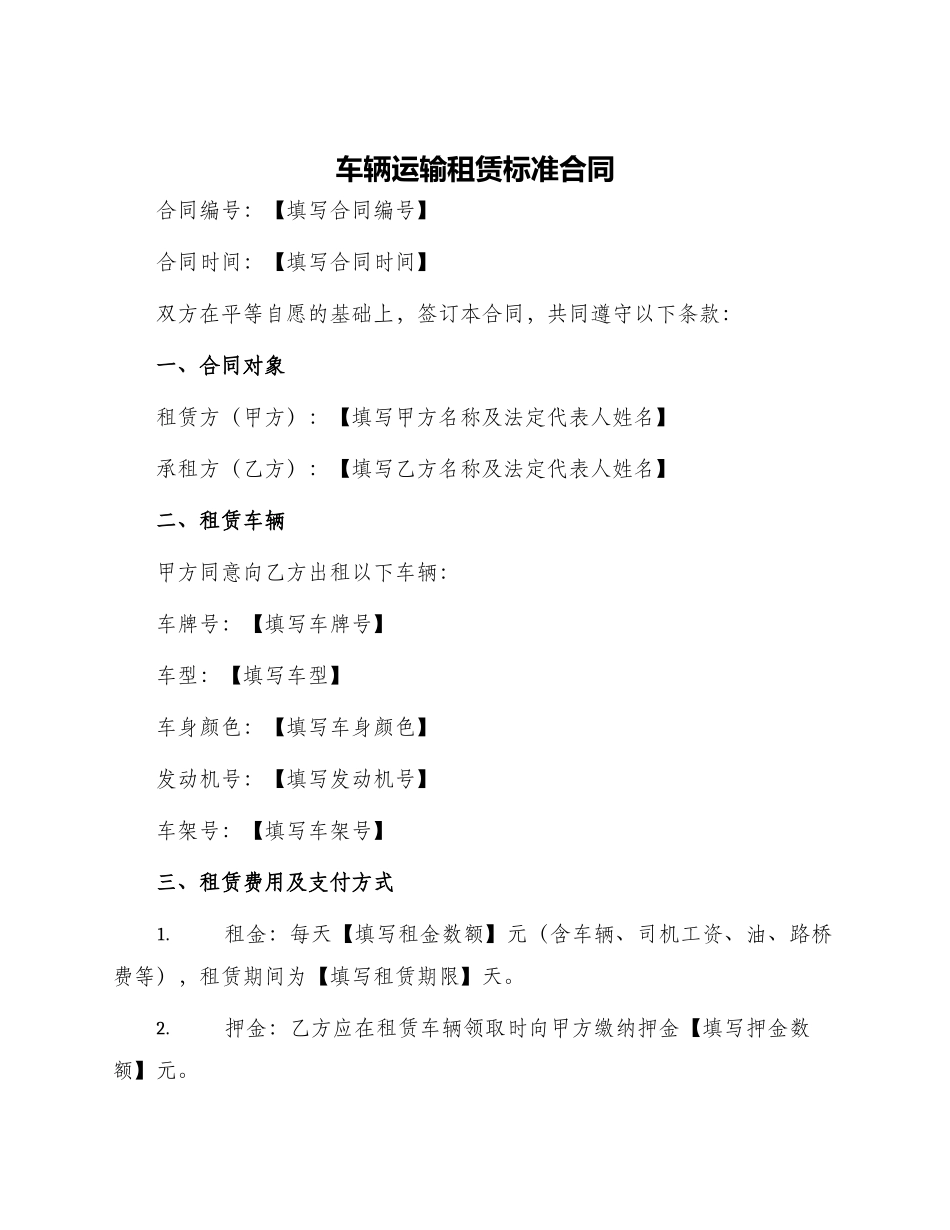 车辆运输租赁标准合同_第1页