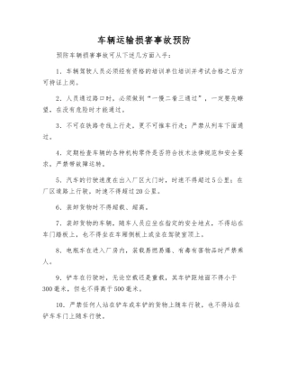 车辆运输伤害事故预防