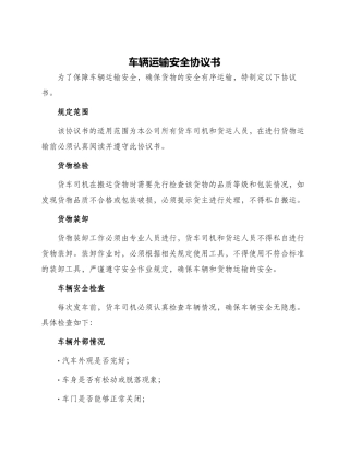 车辆运输安全协议书