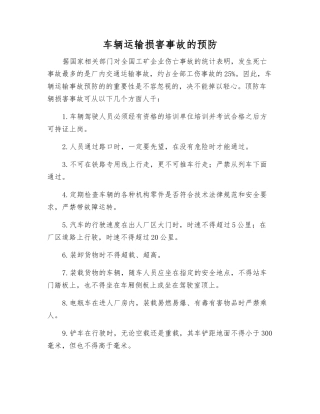 车辆运输伤害事故的预防