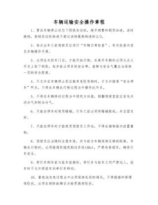 车辆运输安全操作规程