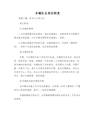 车辆队长岗位职责