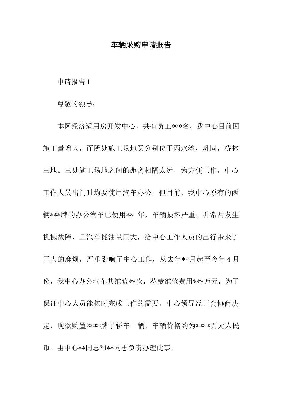 车辆采购申请报告_第1页