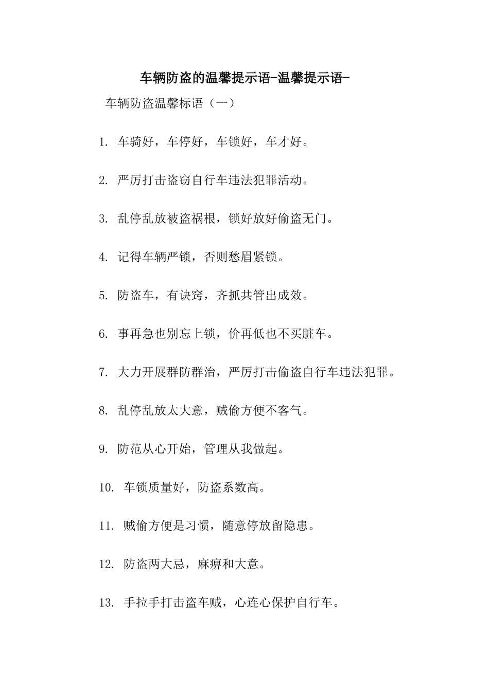 车辆防盗的温馨提示语-温馨提示语-_第1页