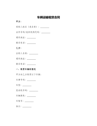 车辆运输租赁合同