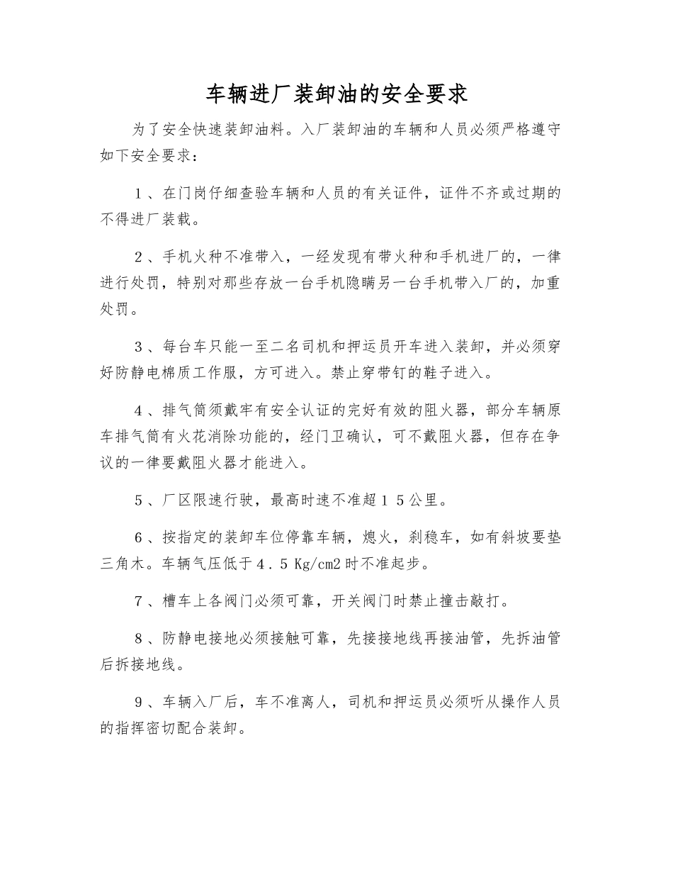 车辆进厂装卸油的安全要求_第1页