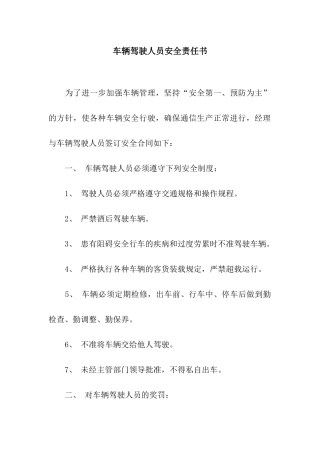 车辆驾驶人员安全责任书