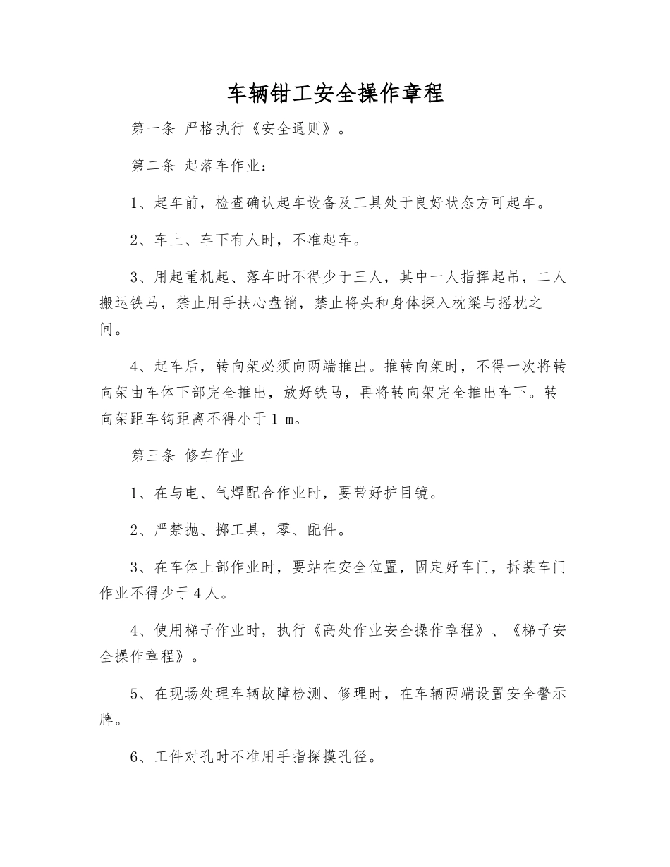 车辆钳工安全操作规程_第1页