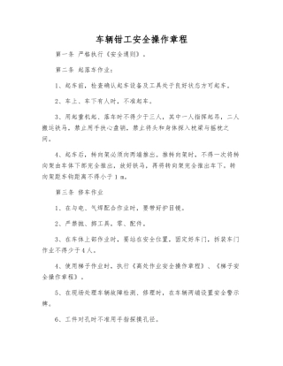 车辆钳工安全操作规程