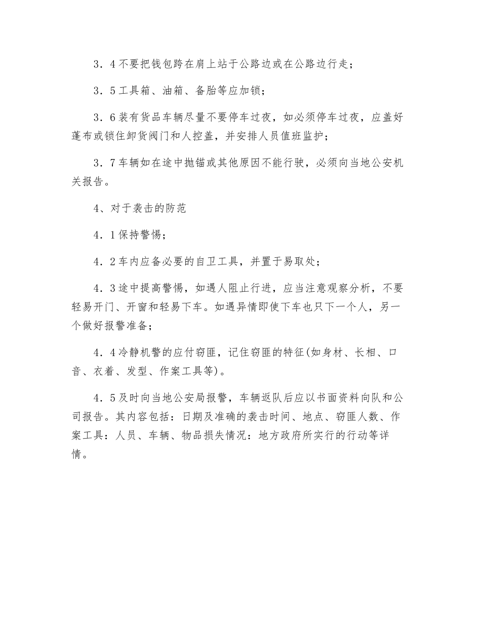 车辆防范抢劫操作规程_第2页