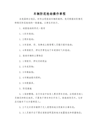 车辆防范抢劫操作规程